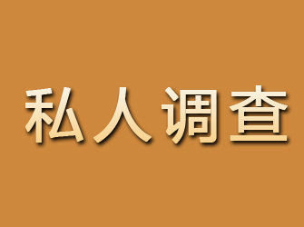 平江私人调查